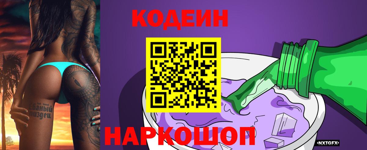 Codein напиток Lean (лин) Великие Луки
